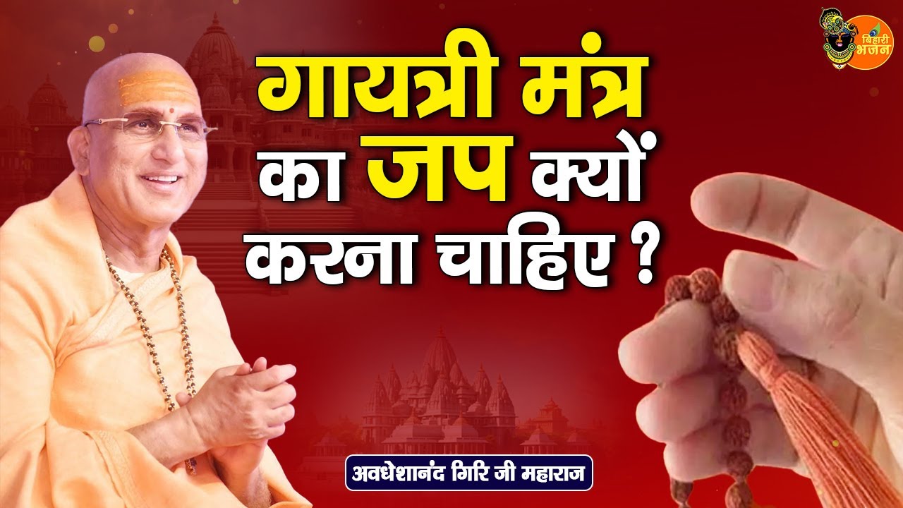 गायत्री मंत्र का जाप क्यों करना चाहिए ? Avdheshanand Giri Ji Maharaj || Pravachan || Bihari Bhajan