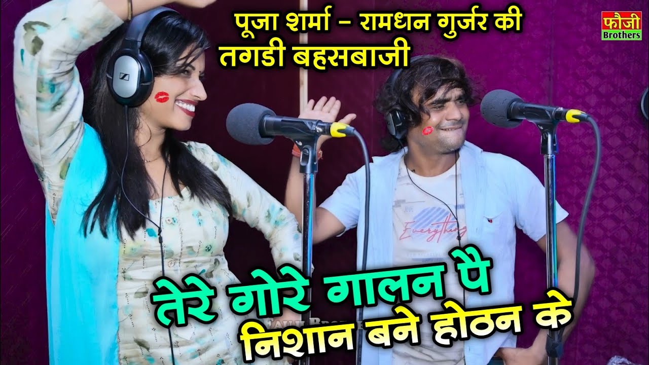 तेरे गोरे गालन पै निशान बने होठन के💋|| रामधन गुर्जर पूजा शर्मा की तगडी बहसबाजी || पति-पत्नी कम्पटीसन