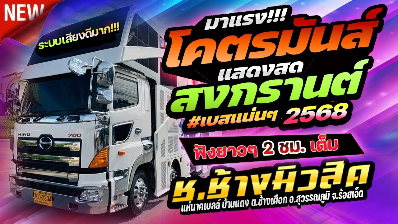 ฟังยาวๆ 2 ชม.เต็ม!!! 🔥ต้อนรับสงกรานต์ 2025 | รถแห่ ช.ช้างมิวสิค ชัยภูมิ No.1 🚩งานอุปสมบท (นาคเบล)