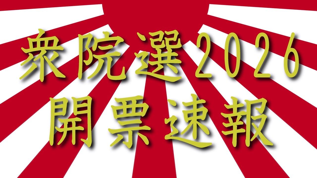 「衆院選2026」開票速報ライブ配信