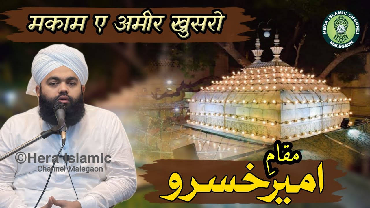 Maqam e Ameer Khusron | Maulana Sayyed Aminul Qadri | Malegaon