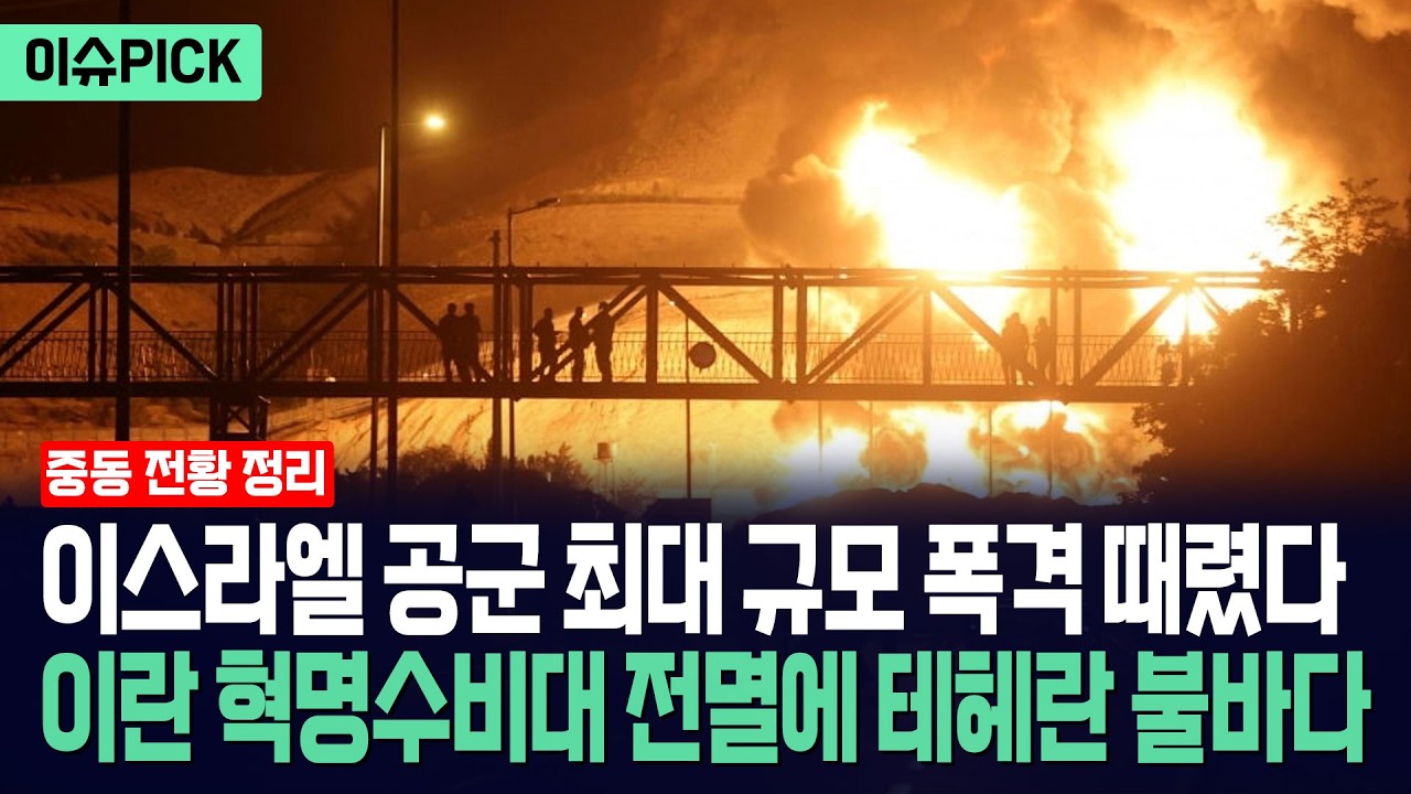 [이슈PICK] 이스라엘 공군 최대 규모 폭격 때렸다... 이란 혁명수비대 전멸하자 테헤란 불바다 / 사건텔러