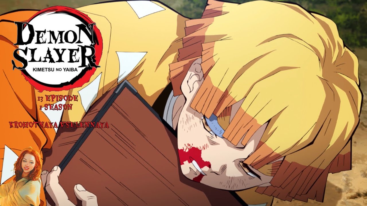 Клинок рассекающий демонов/Demon Slayer 13 серия 1 сезон. Реакция Крохотная Вселенная