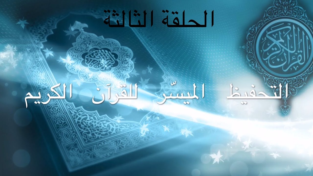 الحلقة الثالثة سورة الفتح من الآية 7 إلى الآية 9