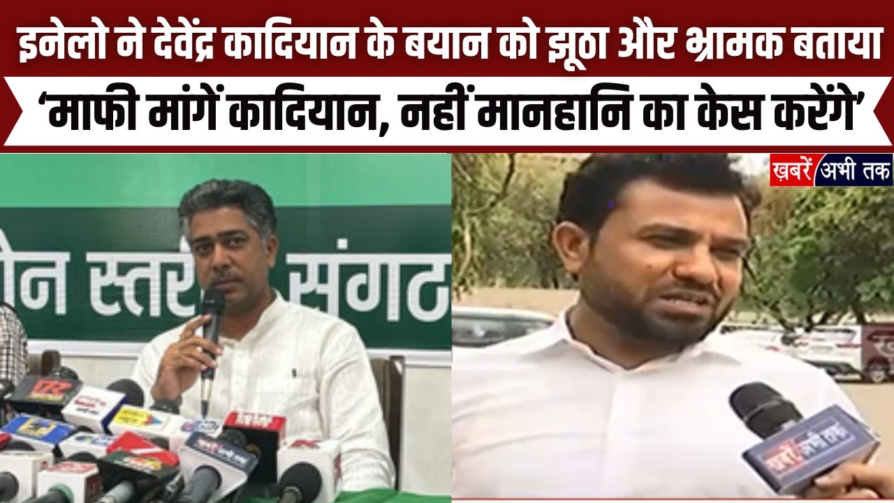 इनेलो ने देवेंद्र कादियान के बयान को झूठा और भ्रामक बताया, आदित्य देवीलाल बोले माफी मांगें कादियान