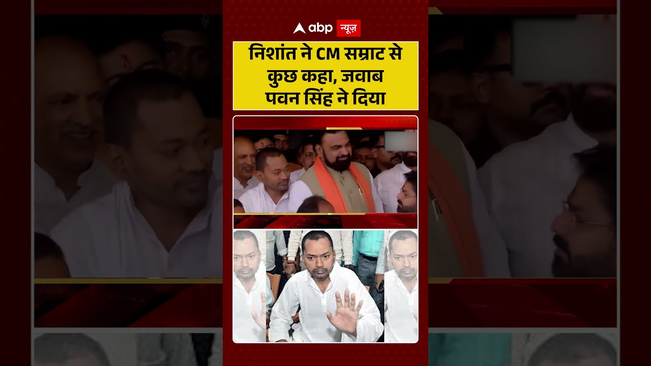 Bihar Politics | Nishant Kumar | निशांत ने CM सम्राट से कुछ कहा, जवाब पवन सिंह ने दिया |#viralvideo