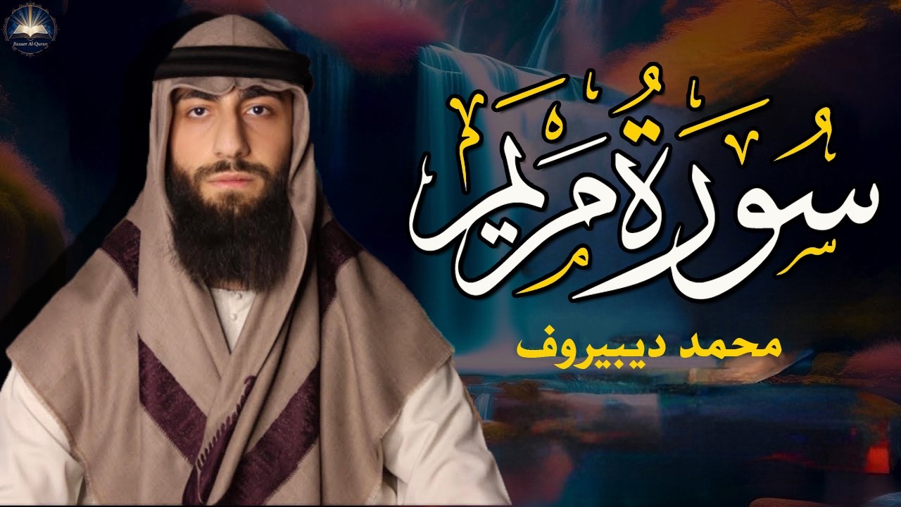 سورة مريم ❤😍 محمد ديبيروف هدوء وراحة وسكينة😴 Quran Surat Maryam