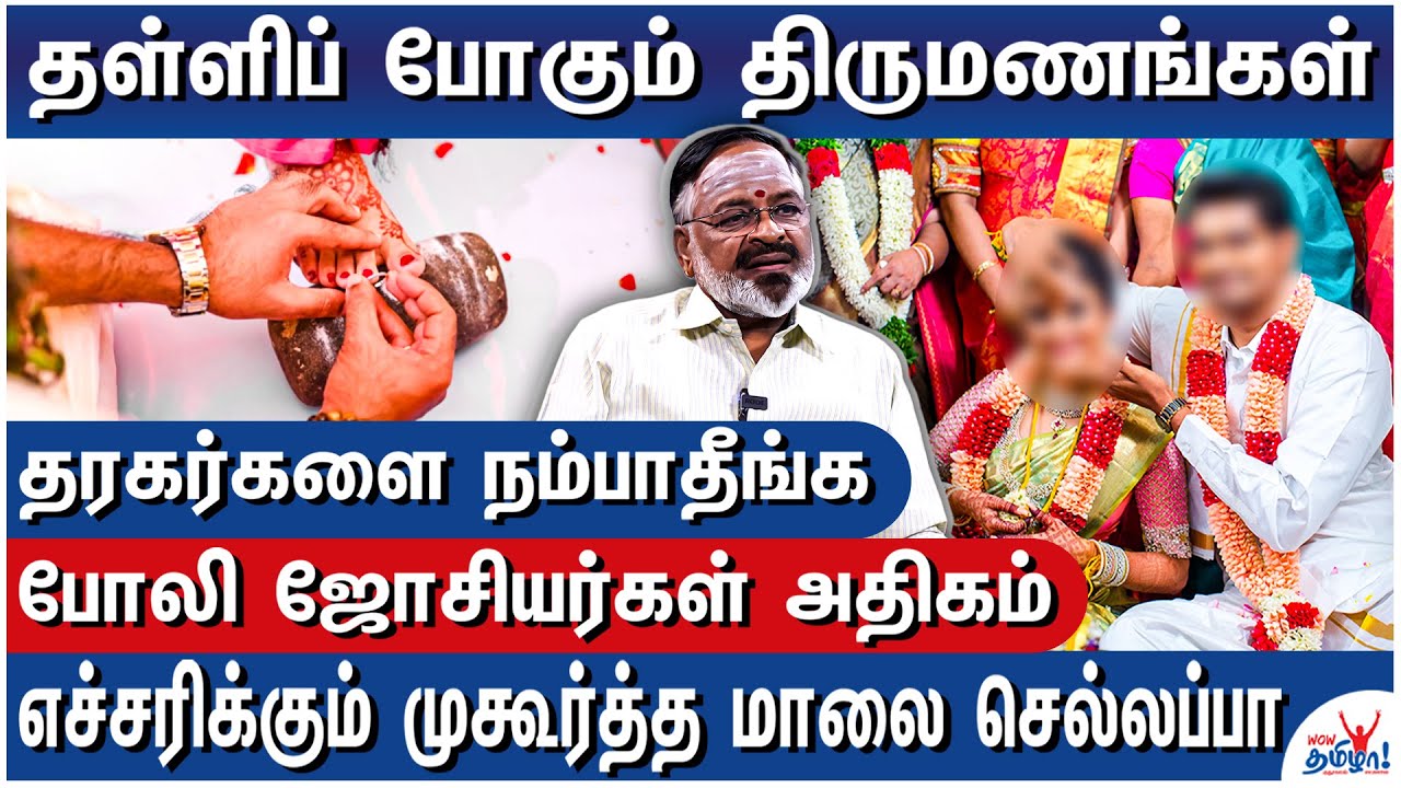 கல்யாணத்துக்கு பெண்கள் இல்லை! இதுதான் உண்மை! - Real Facts of Tamil Weddings-Muhurtha Malai Chellappa