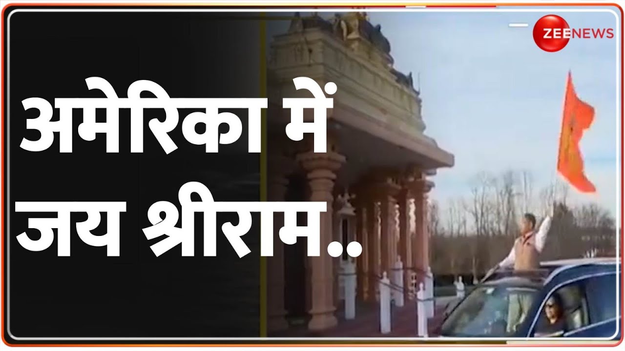 American Hindu On Ram Mandir: राम मंदिर के उद्धघाटन से पहले अमेरिका में 'जय श्रीराम' | Washington