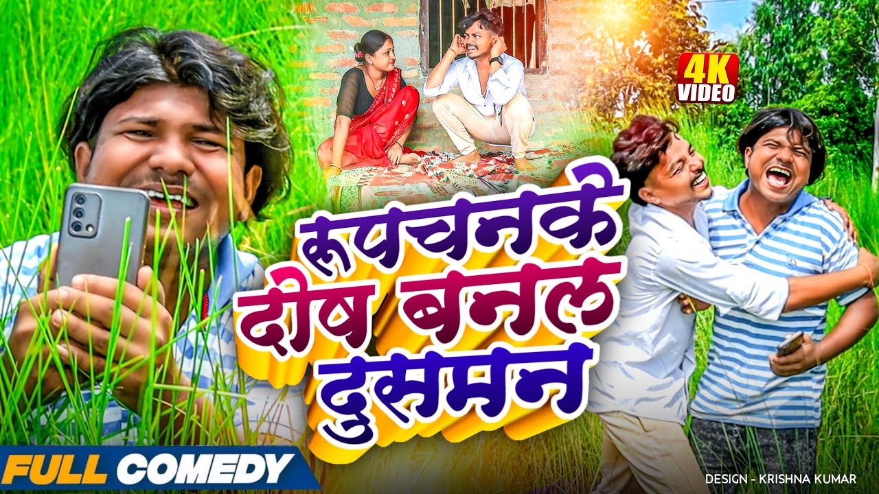 रूपचनके दोष बनल दुसमन 🥺||Maithili Comedy 2025||Rupchan Official ||Rupchan lovely New Comedy