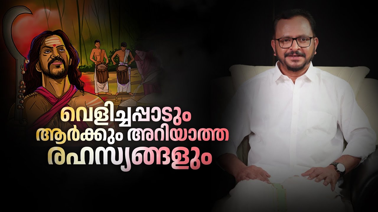വെളിച്ചപ്പാടിൽ ഭഗവതി പ്രവേശിക്കുന്നത് സത്യമോ | Velichappadu