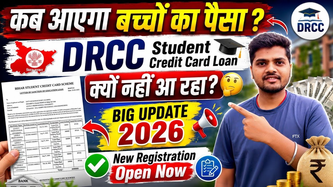 कब आएगा बच्चों का पैसा?  | DRCC Student Credit Card Loan  | क्यों नहीं आ रहा? |  | BIG UPDATE 2026 |