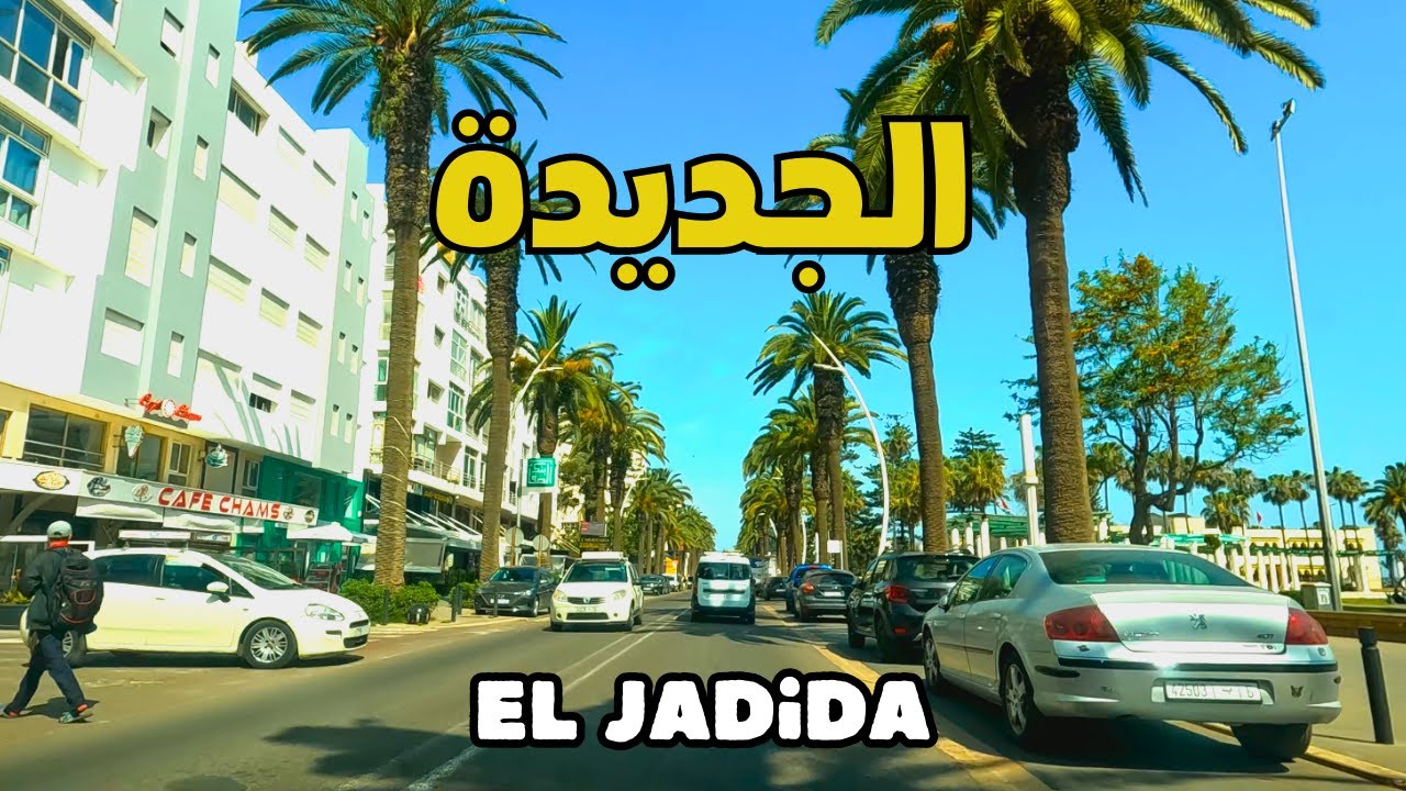 El Jadida city جولة في شوارع عاصمة دكالة مدينة الجديدة