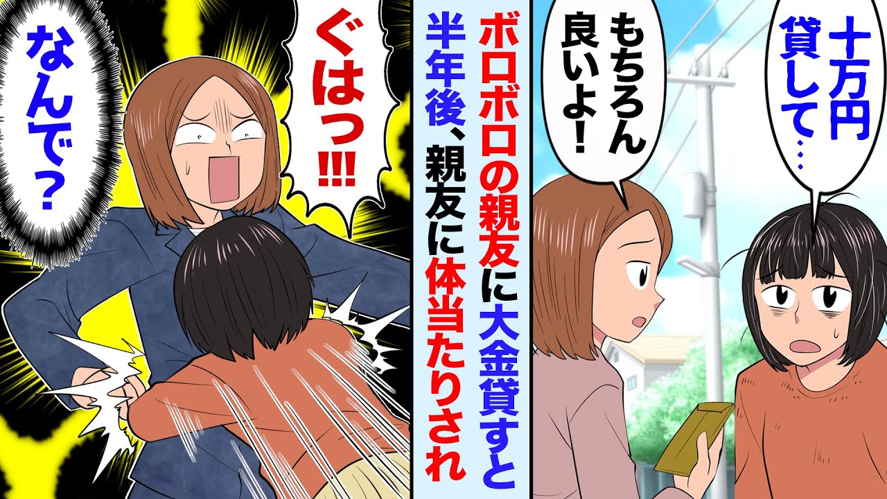 【漫画】結婚した親友がボロボロになって私の前に現れ…親友「10万円貸して！」→言われた通りお金を渡したら…→半年後、親友が私の家の前で待ち伏せ→突然体当りしてきて…【動画】