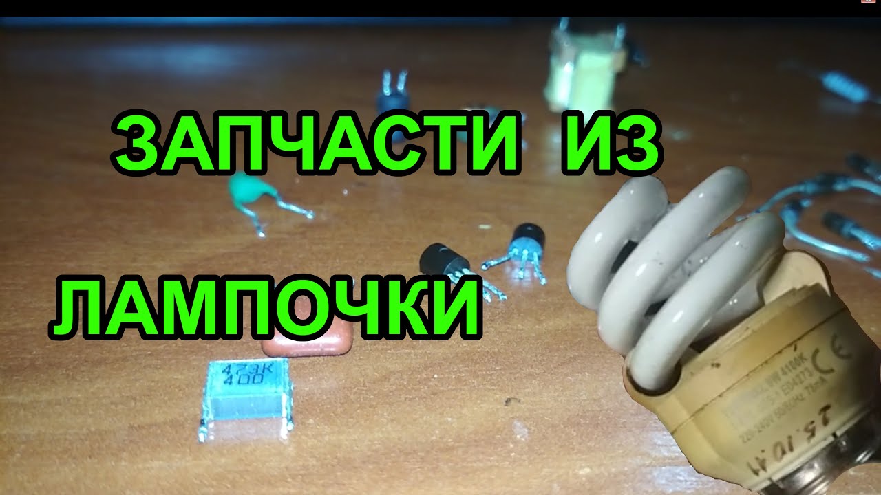 Что полезного можно взять из лампочки? Разбираем на запчасти старую люминесцентную лампу.