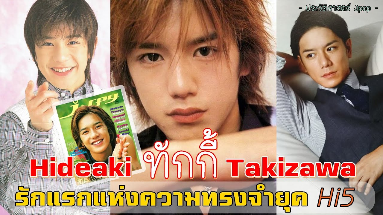ประวัติทักกี้ Hideaki Takizawa | ภาพจำแห่ง Johnny's Jr. | ชีวิตที่ยิ่งกว่าละคร【ประวัติศาสตร์ Jpop】