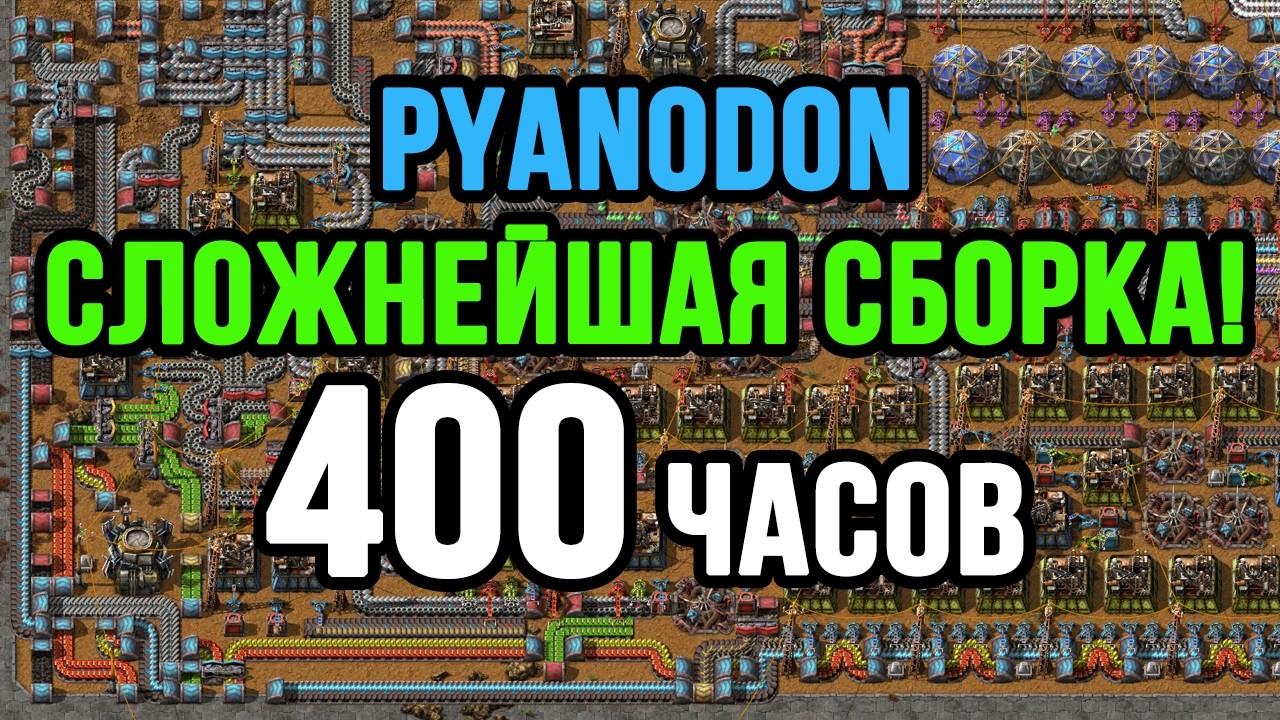 400 ЧАСОВ В FACTORIO PYANODON! ХАРДКОР СБОРКА 2026!