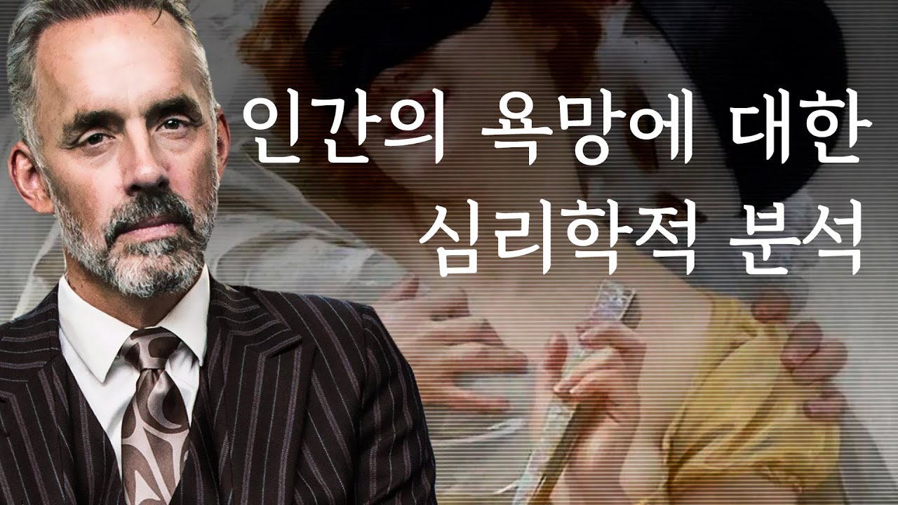 조던 피터슨 | 인간의 욕망에 대한 심리학적 분석