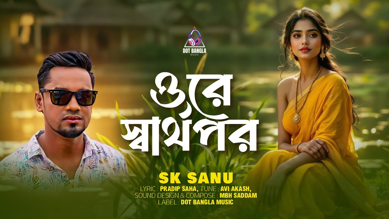 ওরে স্বার্থপর | Ore Sarthopor | SK Sanu New Sad Song | Notun Bangla Gaan | Dot Bangla Music