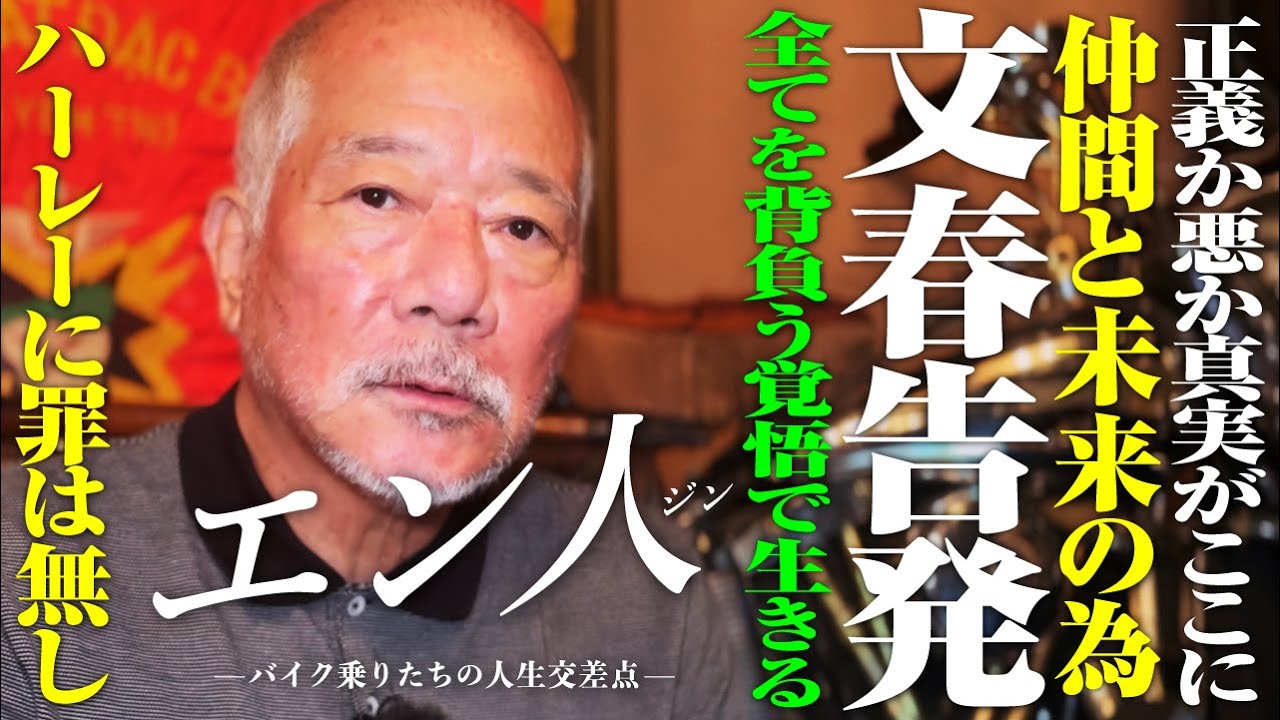 顔出し実名の内部告発で公取調査へ発展！元ハーレー福岡会長の西本氏へ独占インタビュー！【エン人】