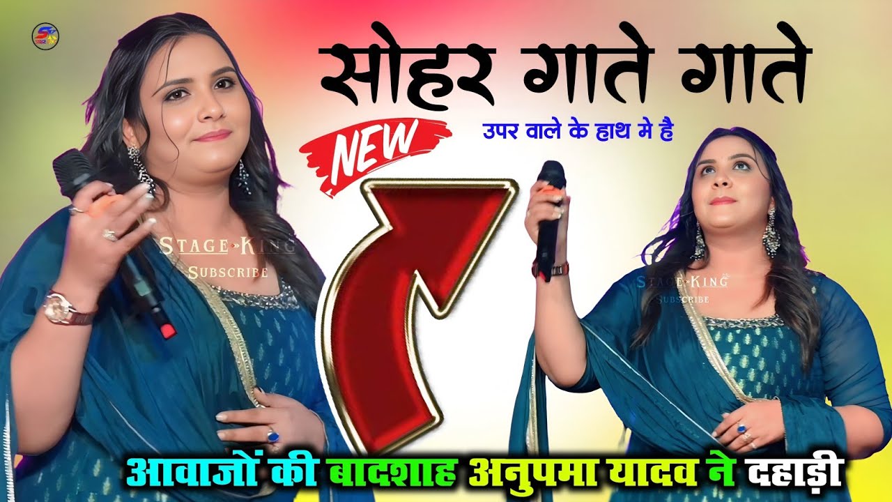 अनुपमा यादव ने अपने गायकी से हर जगह कर रही है राज्य जाने क्यों वायरल भोजपुरी स्टेज प्रोग्राम 