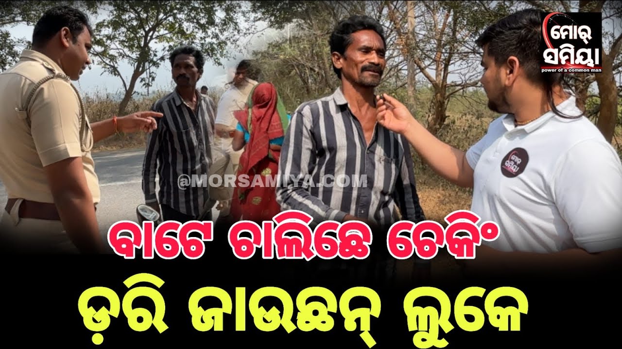 ବାଟେ ଚାଲିଛେ ଚେକିଂ ଲୋକେ ସଚେତନ ହେବା ଦରକାର 