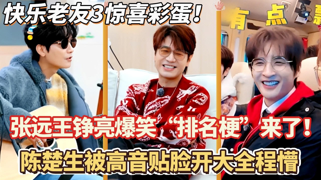 张远王铮亮爆笑“排名梗”来了！陈楚生被高音贴脸开大全程懵#快乐再出发 #0713 #再就业男团 #搞笑#快乐老友有风季#张远