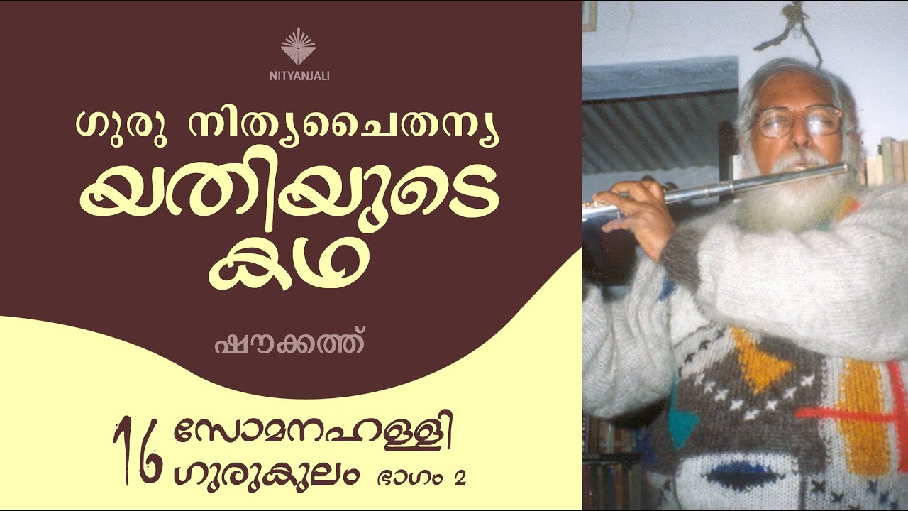 Life of Guru Nitya Chaitanya Yati - 16/31| Shoukath | യതിയുടെ കഥ | ഷൗക്കത്ത്