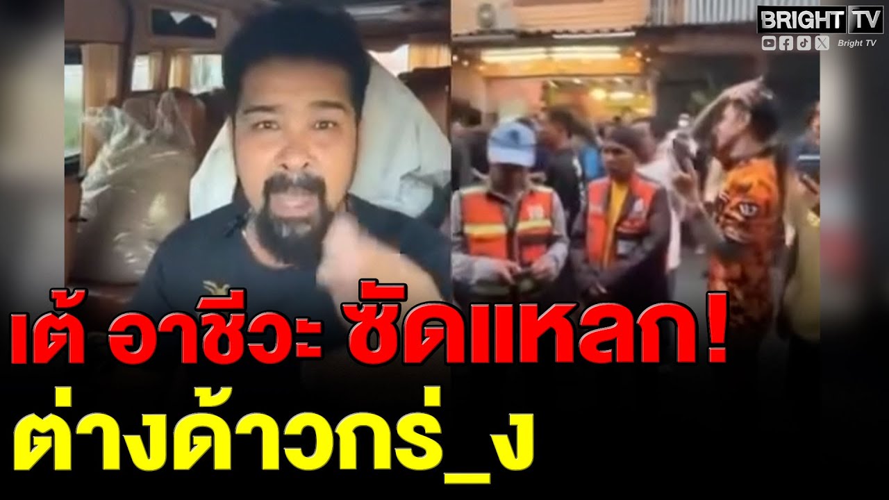 อย่าเล่นกับระบบ! เต้ อาชีวะ ชี้หน้าด่_ต่างด้าว พวกมึ_ทำงานแลกเงิน ไม่ได้สร้างชาติ_ู