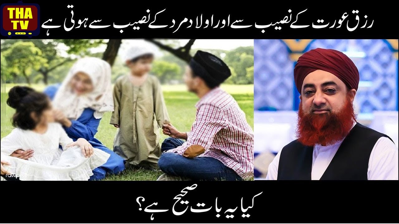 Rizq Aurat Ki Qismat Se Aur Aulad Mard Ki Qismat Se Hoti Hai - - Mufti  Akmak