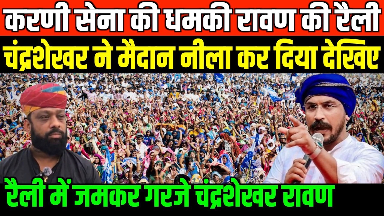 करणी सेना की धमकी रैली में जमकर गरजे चंद्रशेखर रावण/CHANDRA SHEKHAR AZAD SPEECH IN BARABANKI