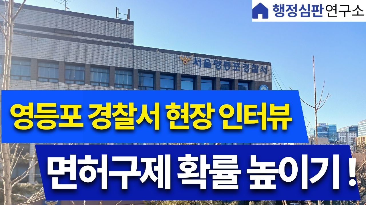 [특집! 영등포 경찰서 현장 인터뷰 ! ]- 1. 음주운전 면허구제 확률 높이는 법!