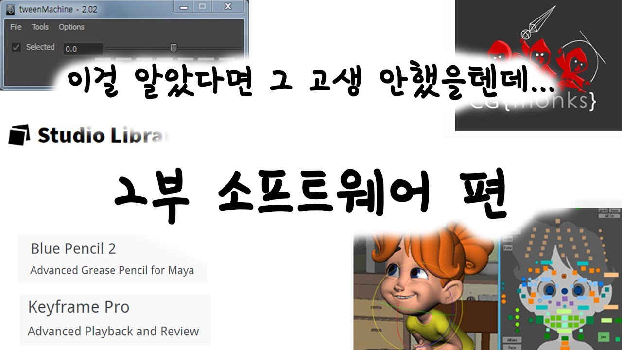 3D 애니메이터 작업에 날개를 달아주는 소프트웨어