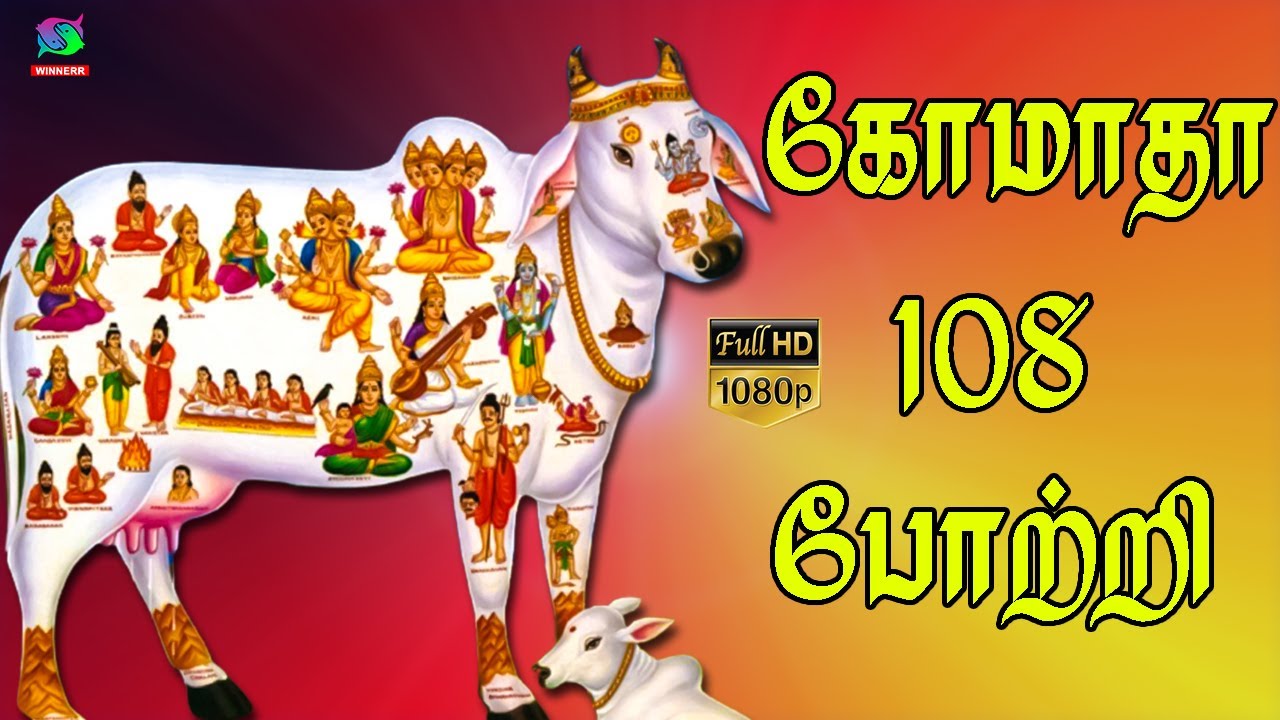 கோமாதா 108 போற்றி | Gomata 108 Potri | HD | Winner Audios