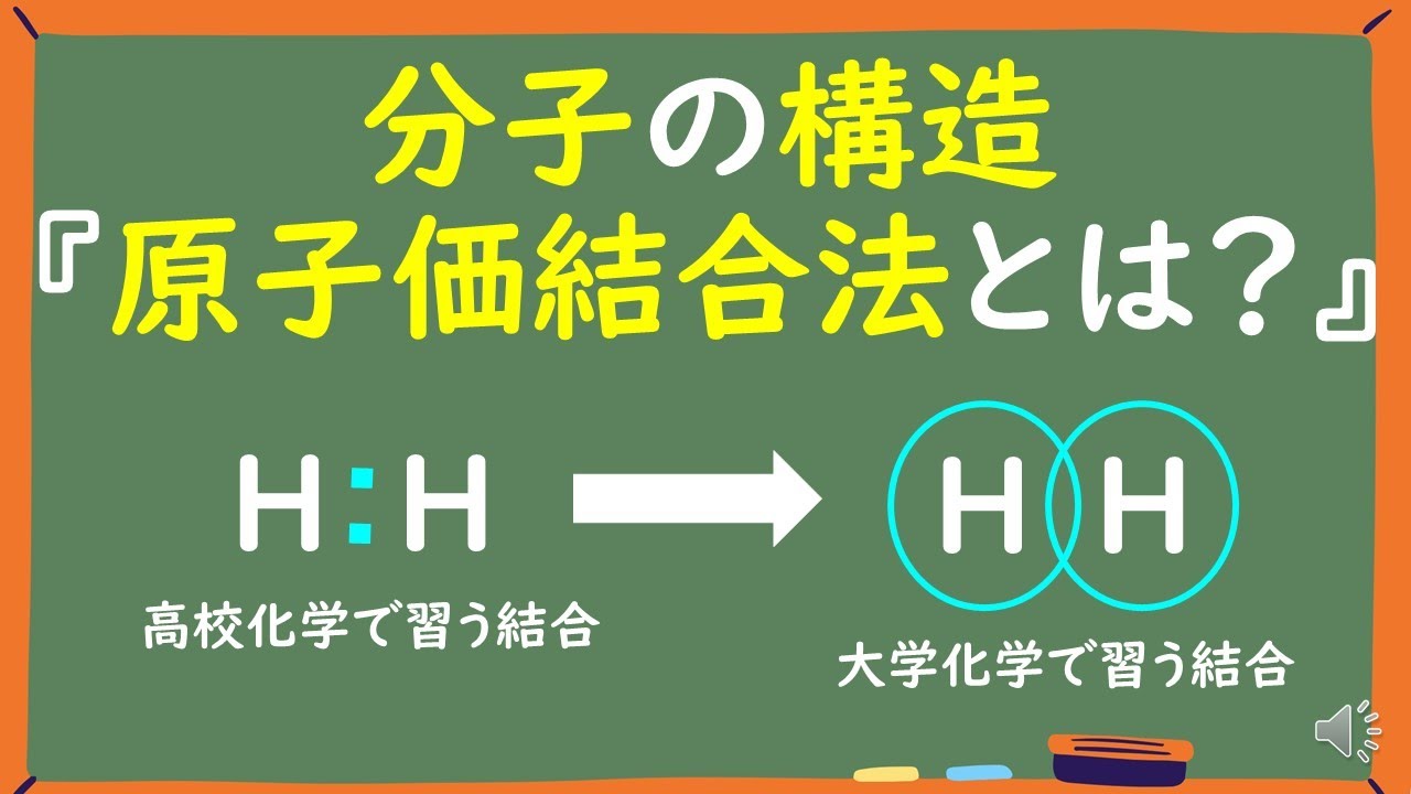 【大学有機化学】原子価結合法とは何かわかりやすく解説～価電子とは？/水素分子の出来方/σ結合とπ結合の違い～