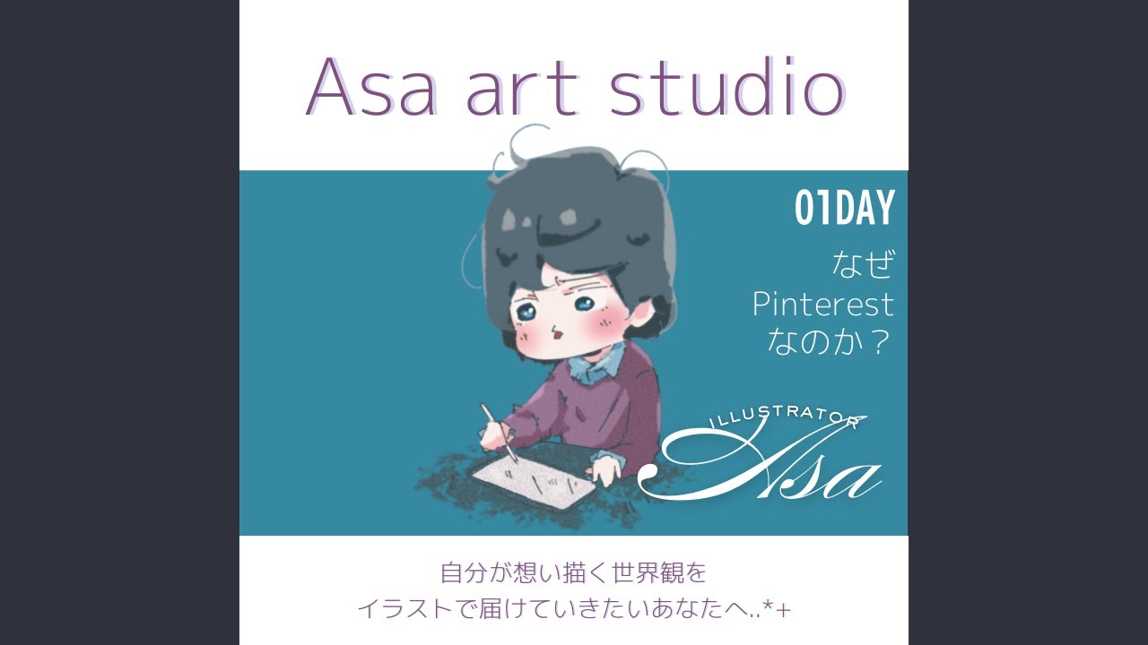 なぜPinterestなのか？イラストとの相性は？ 【01DAY｜Asa art studio】