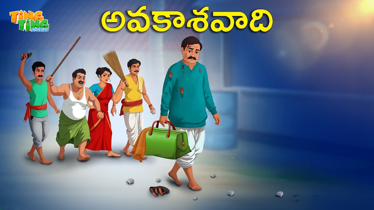 అవకాశవాది | Best Moral Stories |  Moral Story | Telugu Moral stories | Ting Ting Stories