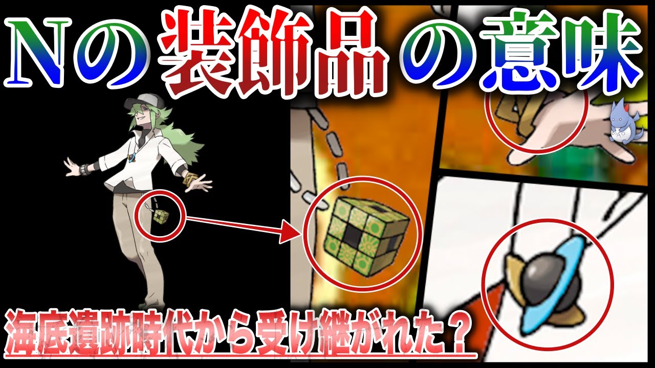 【ボツ設定？】古代王の遺物『Nのアクセサリー』の謎を追え！数学的意味やルービックキューブの隠された設定などが面白い！【ポケモン剣盾】【BW強化期間2】