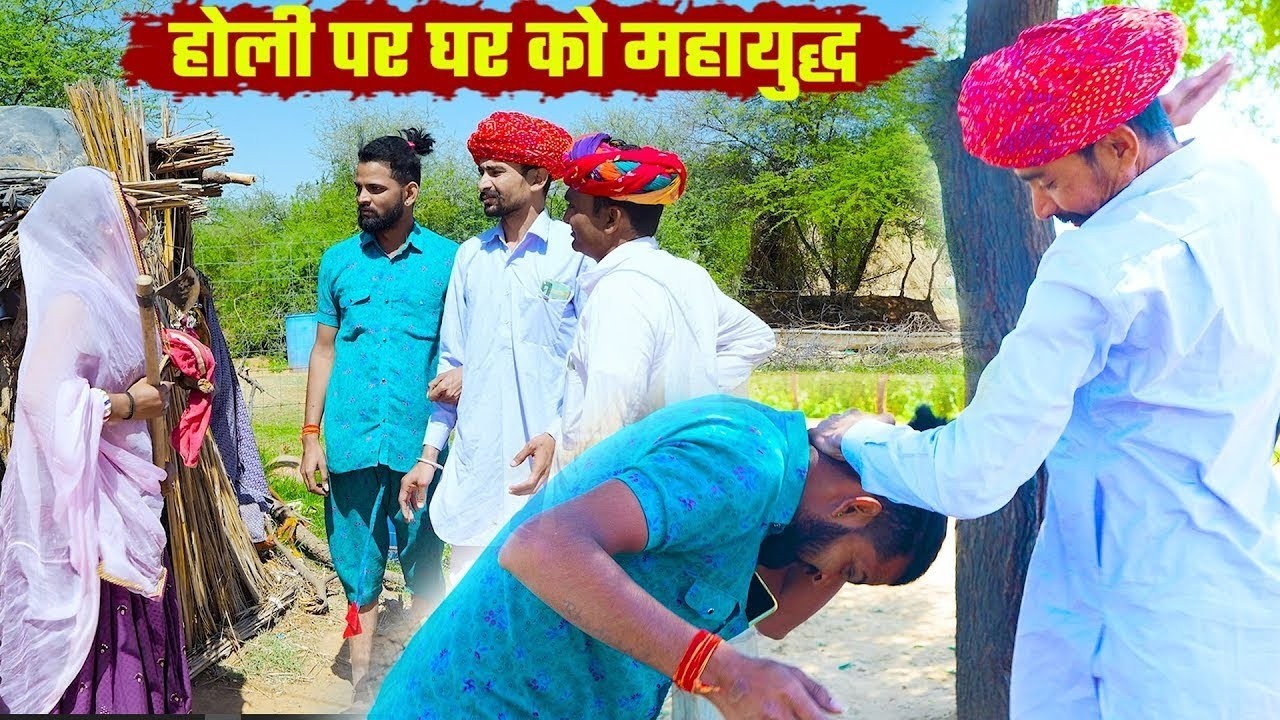 2026 || होली पर घर को महायुद्ध Holi Special Video A Rajasthani Short Flim Bodhya Manglya Ki Comedy
