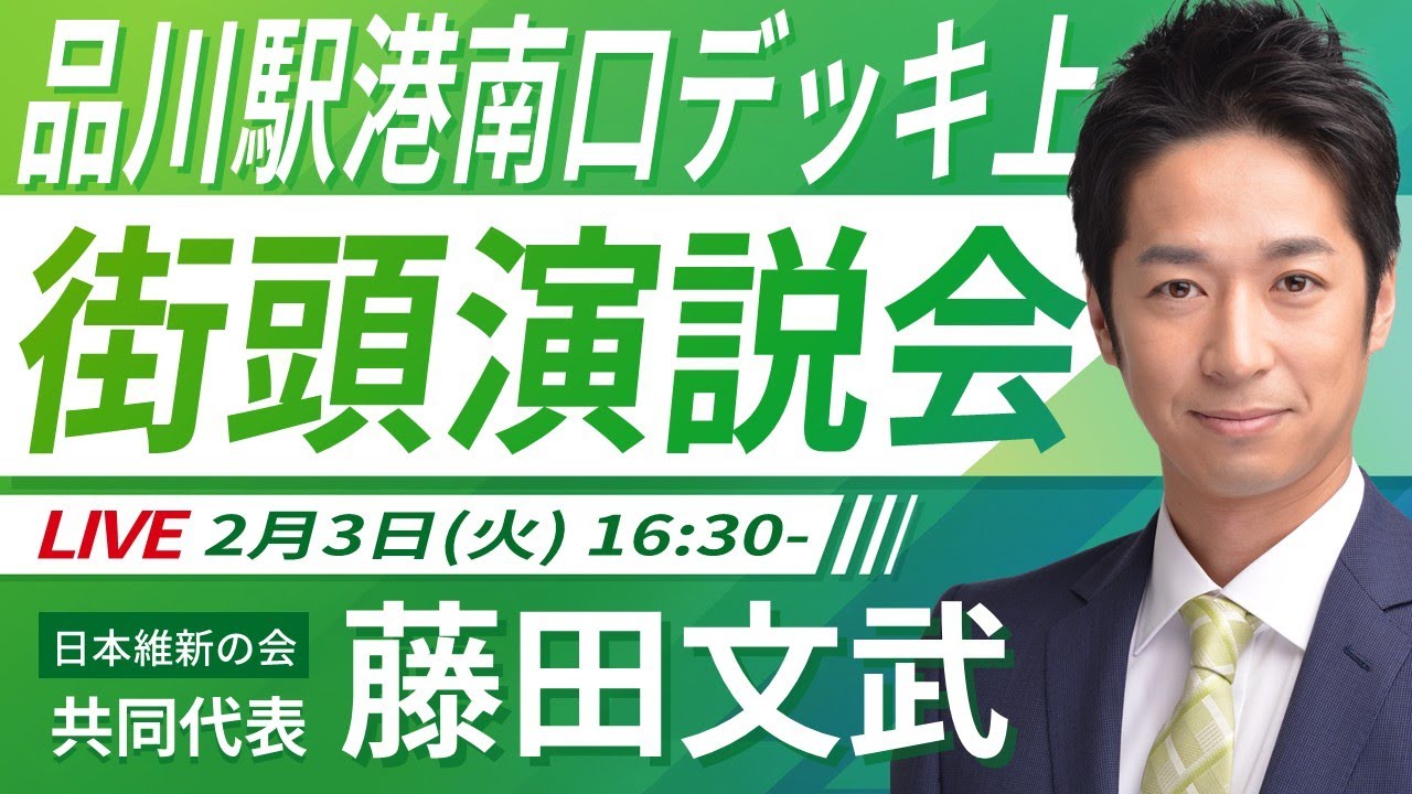 【LIVE配信・東京都】2026年2月3日(火) 16:30～ 品川駅港南口 デッキ上【街頭演説】