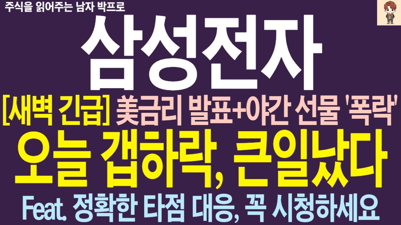[삼성전자 주가전망] 美금리 발표+나스닥+야간 선물 '폭락'.. 오늘 '이렇게' 됩니다! 바닥 리테스트 조정 진짜 나오나?    박프로 #삼성전자