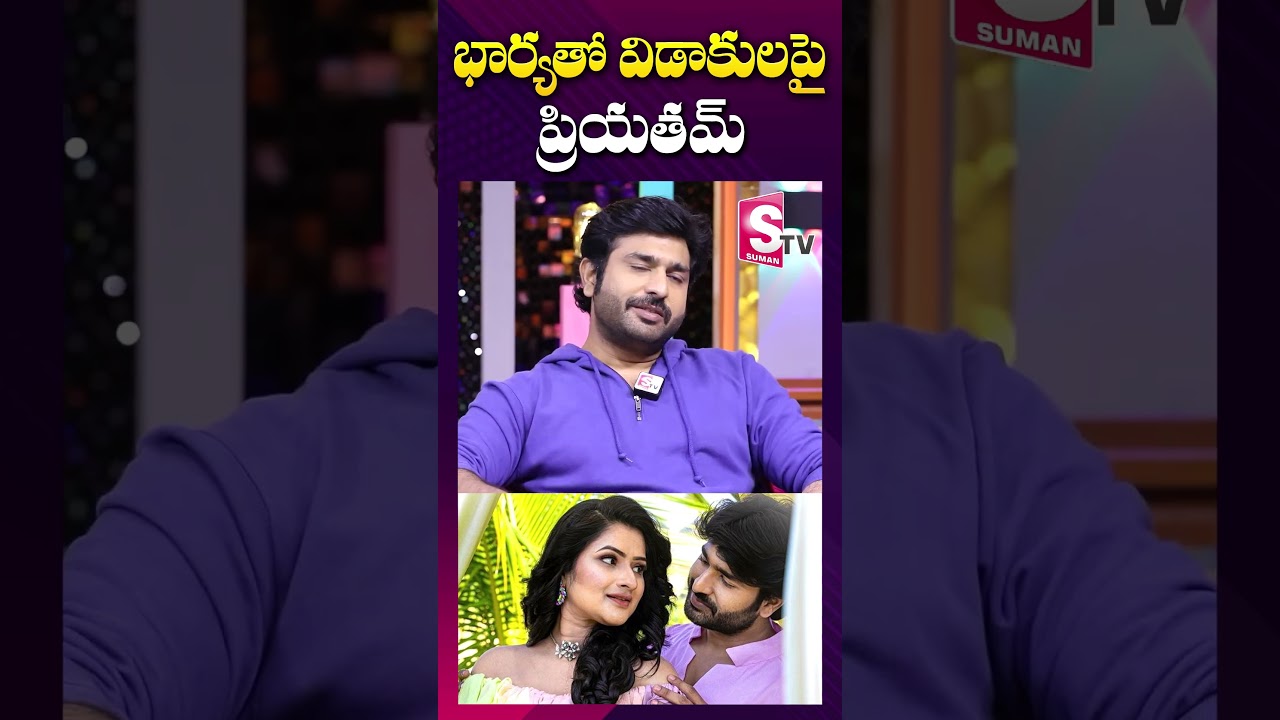 మానసతో విడాకులు..? | Actor Priyatham Charan Divorce with Manasa | #shorts #youtubeshorts