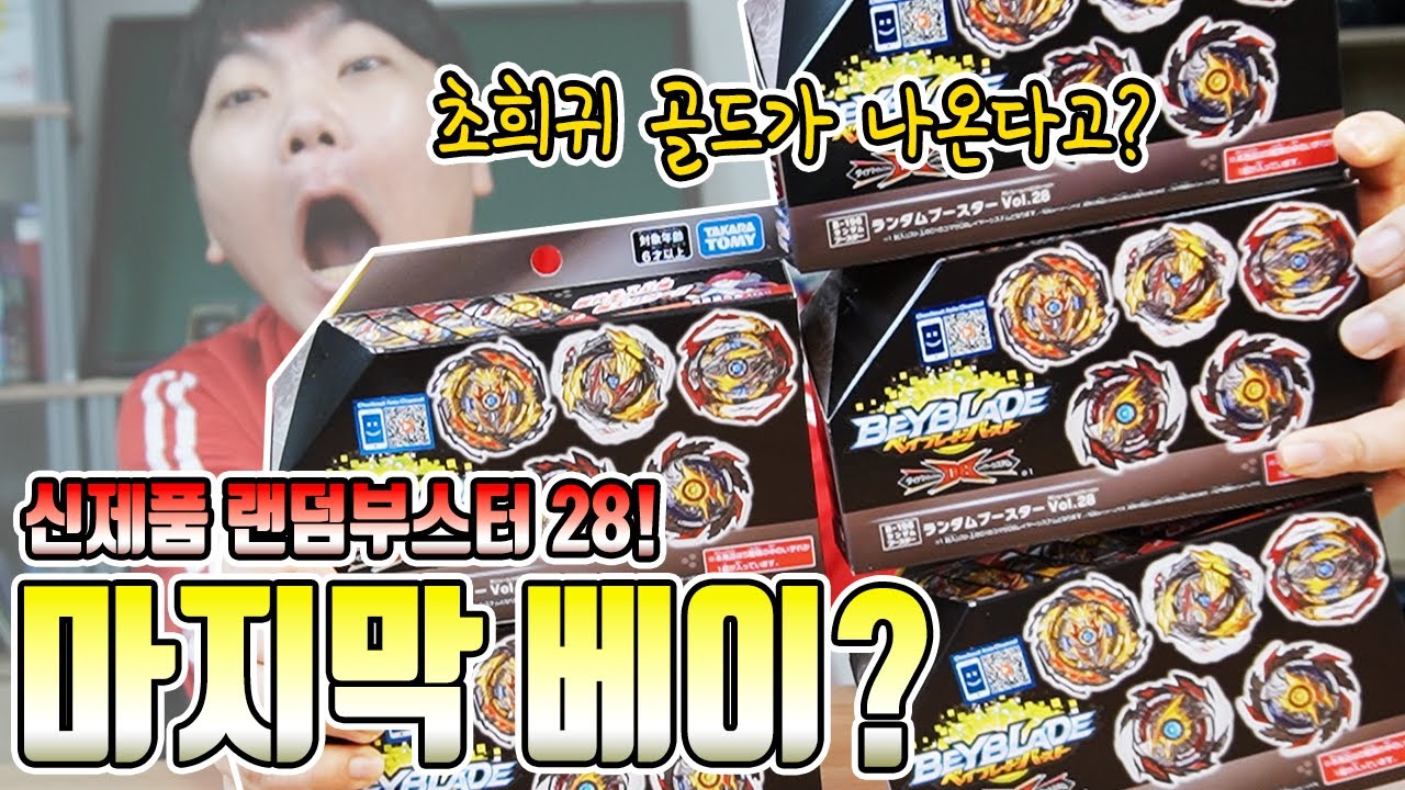 마지막 베이? 신제품 랜덤부스터 28! 초희귀 골드 발키리가 나온다? 베이블레이드
