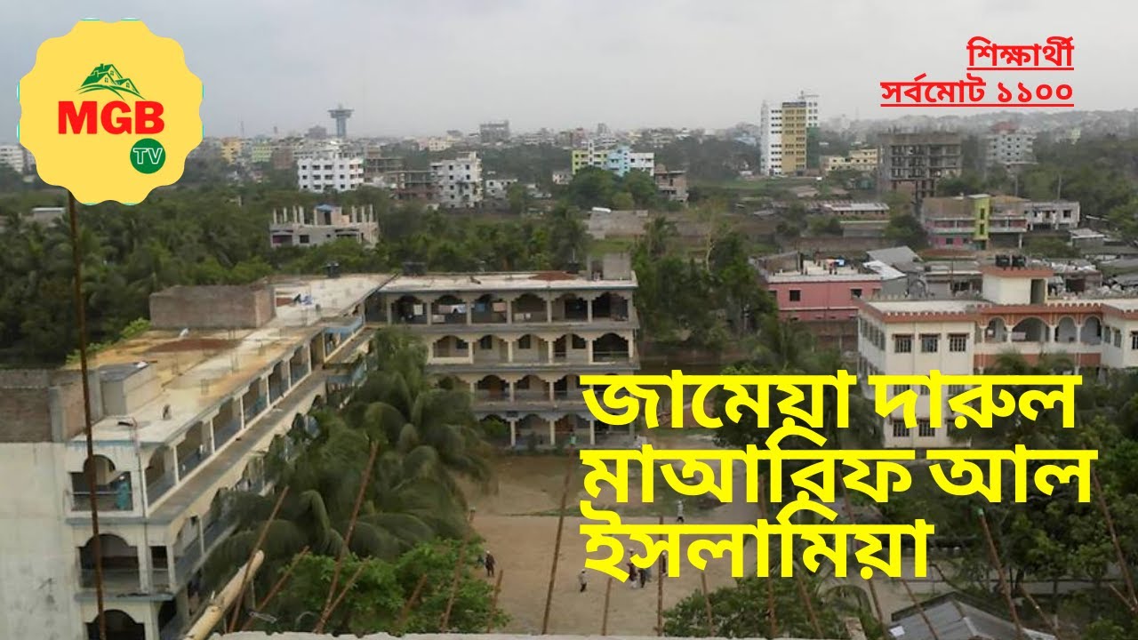জামেয়া দারুল মাআরিফ আল ইসলামিয়া Darul Ma'Arif / MGB
