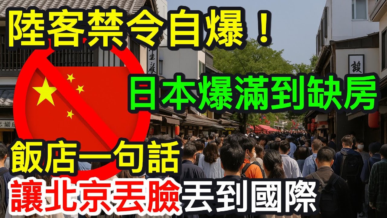 陸客禁令自爆！日本爆滿到缺房　飯店一句話讓北京丟臉丟到國際｜北美王律觀台海第745期｜China’s Ban Backfires: Japan Booms!