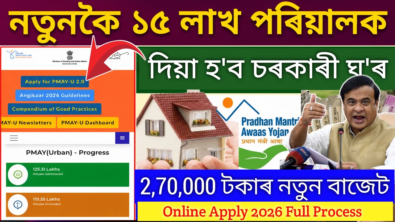 PM Awas Online Apply Stated 2026 _ How To Apply pm awas Yojana Online Assam _ Govt House Online