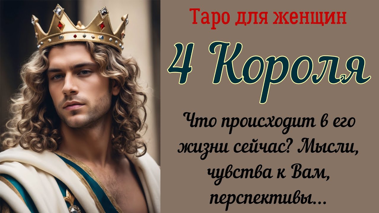 4 Короля 👑 Что происходит в жизни мужчины сегодня? Чувства к Вам, мысли, перспективы...08.12.2024