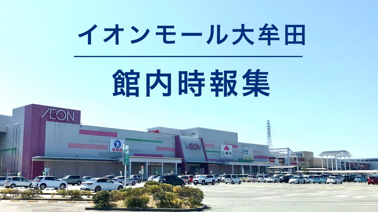 【総集編】イオンモール大牟田 館内時報集