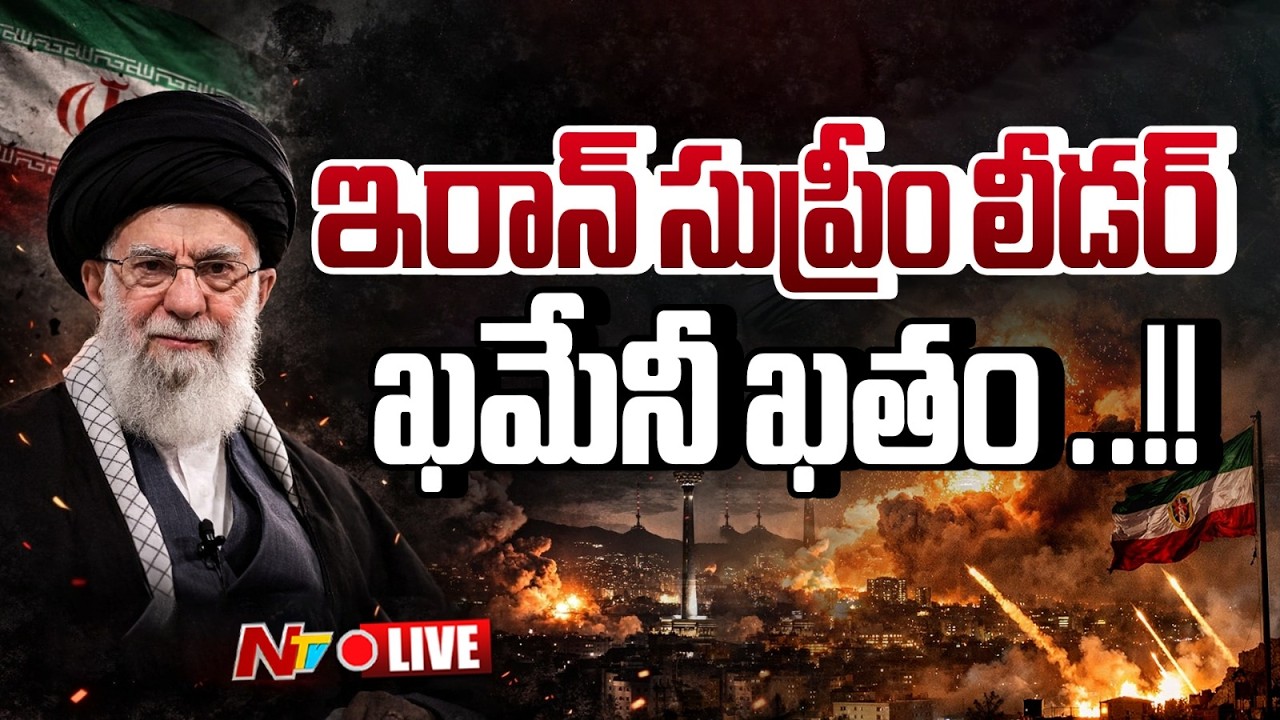LIVE: ఇరాన్ సుప్రీం లీడర్ ఖమేనీ హతం | US Israel attack Iran Live Updates | NTV Telugu