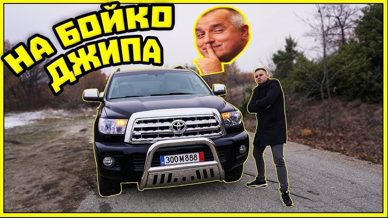 КАРАМ ДЖИПА НА БОЙКО БОРИСОВ !